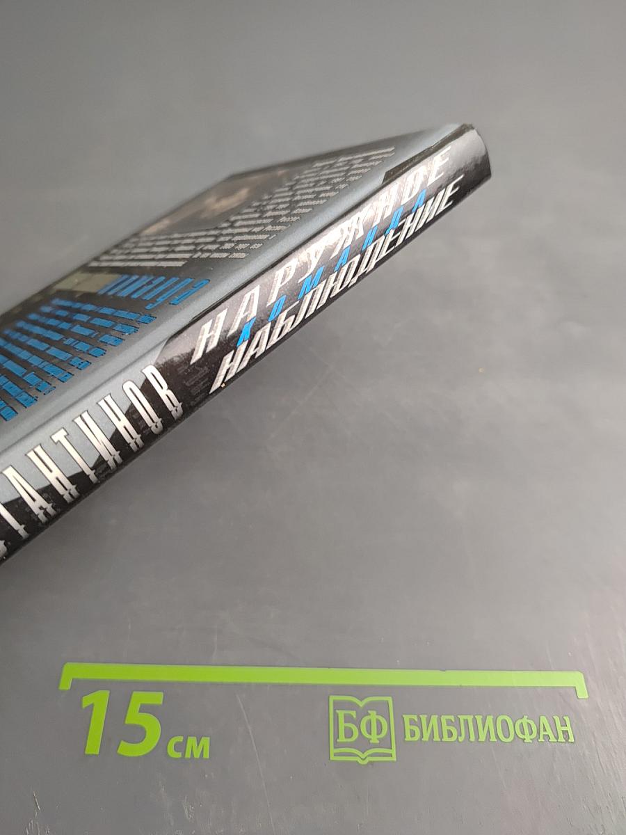 Наружное наблюдение. Команда. Часть 2