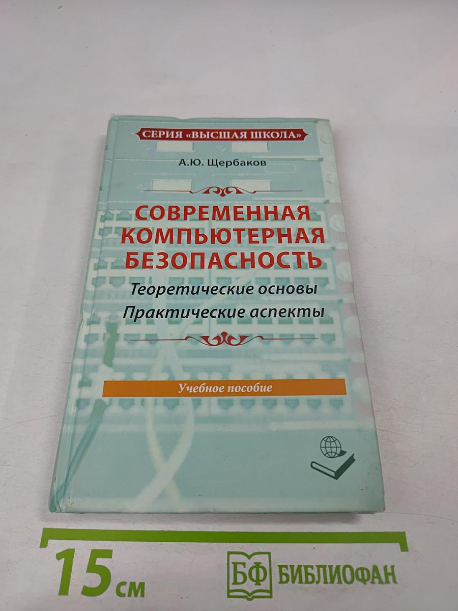 Современная компьютерная безопасность. Теоретические основы. Практические аспекты