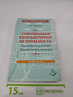 Современная компьютерная безопасность. Теоретические основы. Практические аспекты