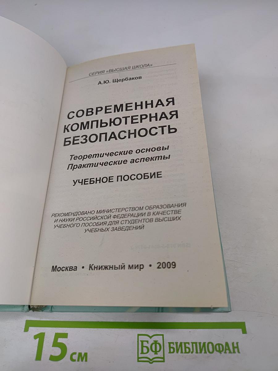 Современная компьютерная безопасность. Теоретические основы. Практические аспекты