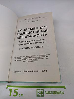 Современная компьютерная безопасность. Теоретические основы. Практические аспекты