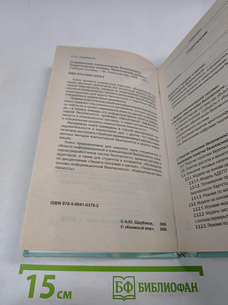 Современная компьютерная безопасность. Теоретические основы. Практические аспекты