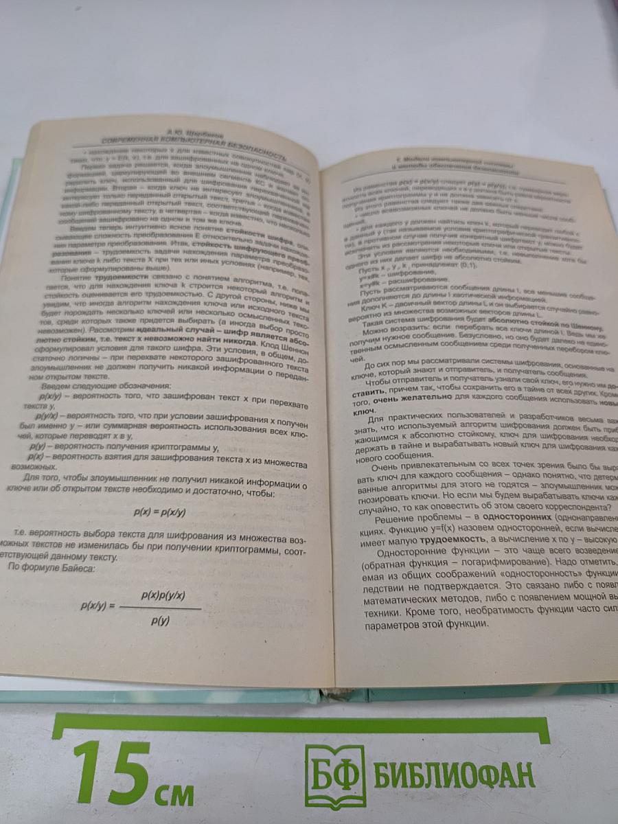 Современная компьютерная безопасность. Теоретические основы. Практические аспекты