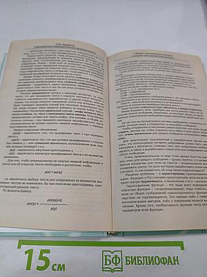 Современная компьютерная безопасность. Теоретические основы. Практические аспекты