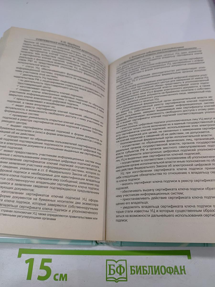 Современная компьютерная безопасность. Теоретические основы. Практические аспекты