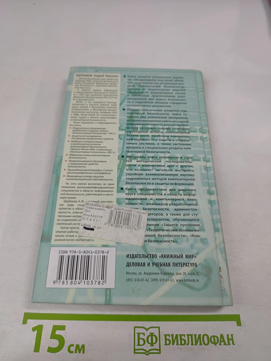 Современная компьютерная безопасность. Теоретические основы. Практические аспекты