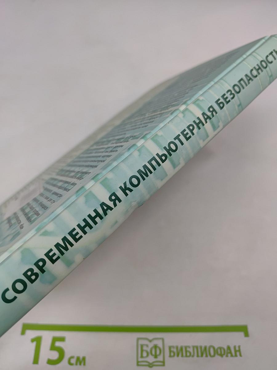 Современная компьютерная безопасность. Теоретические основы. Практические аспекты