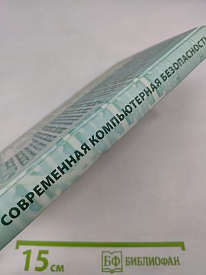 Современная компьютерная безопасность. Теоретические основы. Практические аспекты