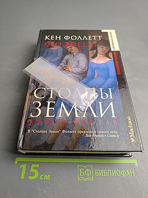 Столпы Земли. Книга вторая
