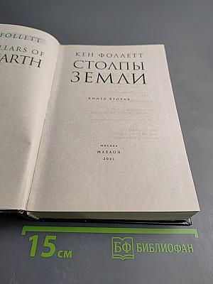 Столпы Земли. Книга вторая