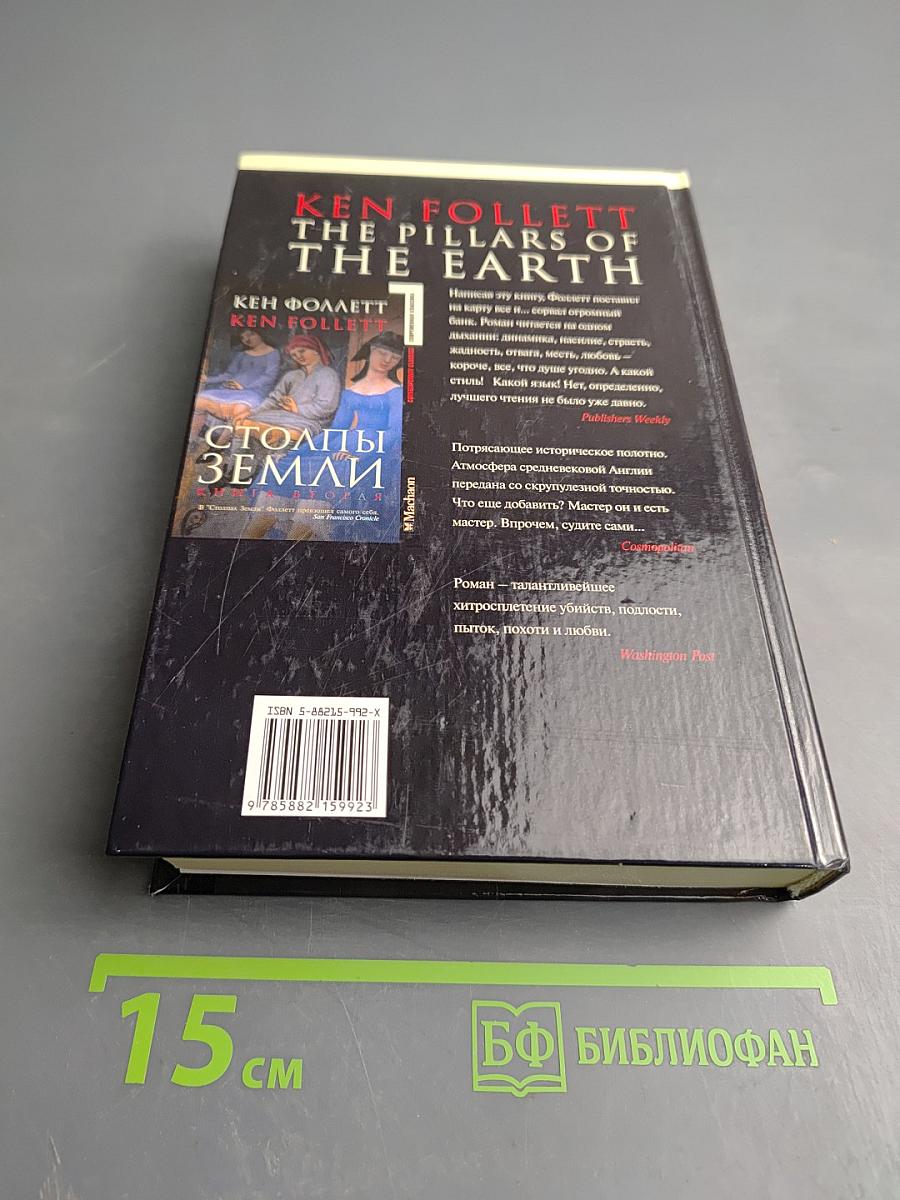 Столпы Земли. Книга вторая