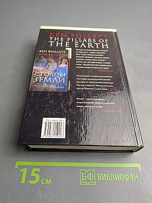 Столпы Земли. Книга вторая