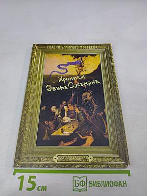 Хроники Эвана Сусаняна