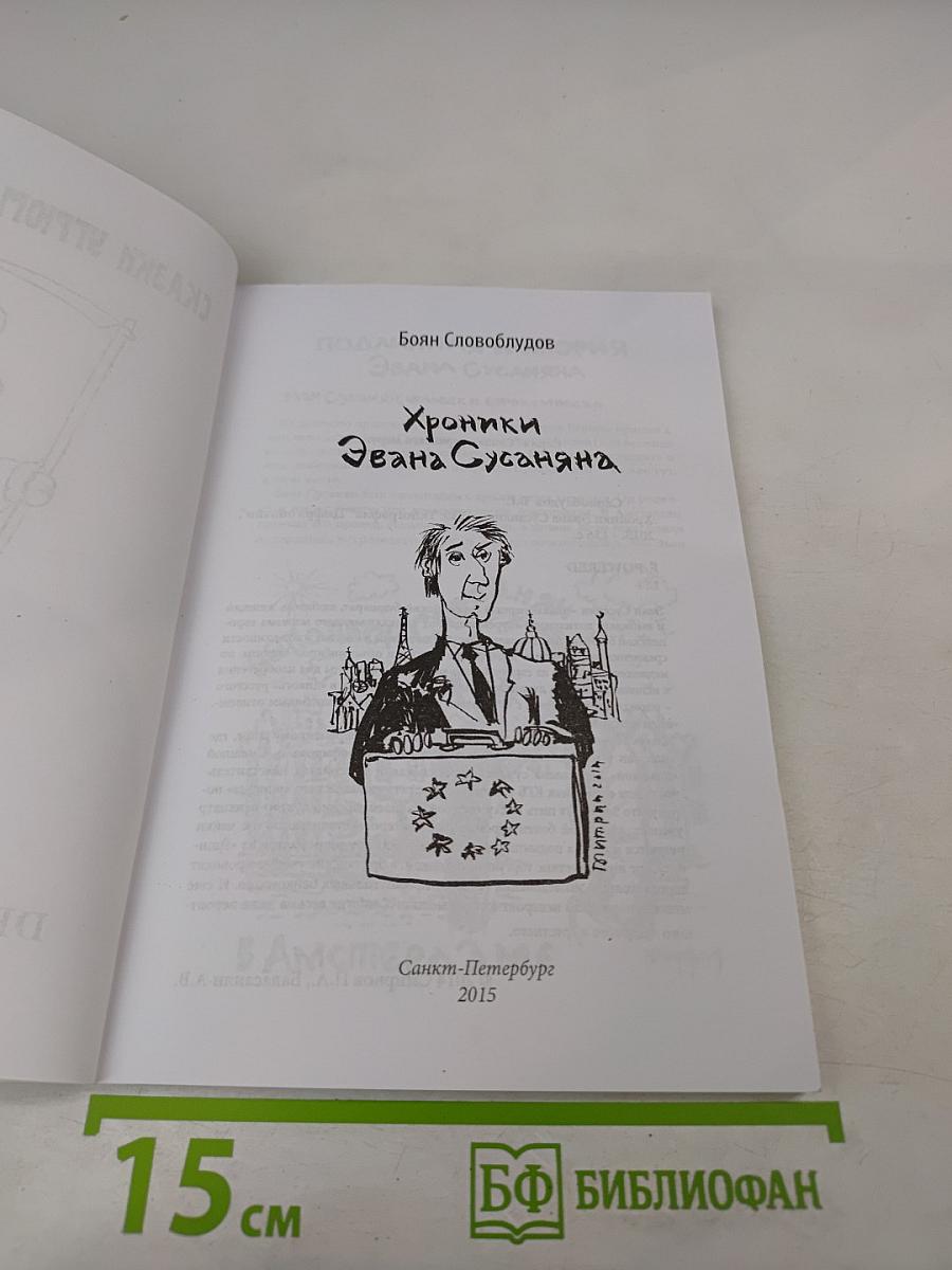 Хроники Эвана Сусаняна