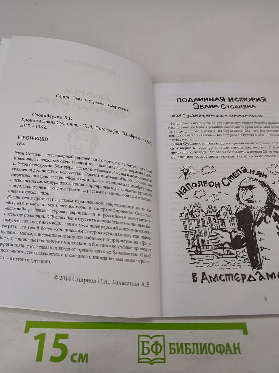 Хроники Эвана Сусаняна