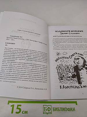 Хроники Эвана Сусаняна