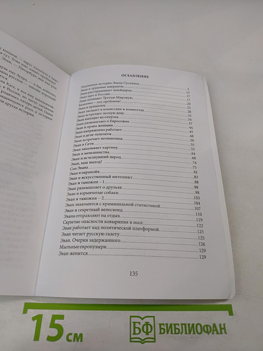 Хроники Эвана Сусаняна