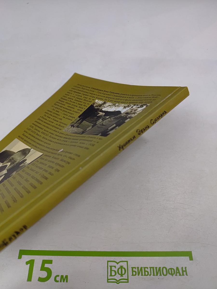 Хроники Эвана Сусаняна