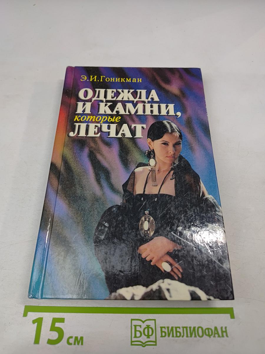Одежда и камни, которые лечат