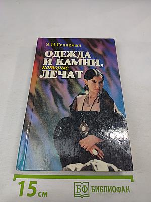 Одежда и камни, которые лечат