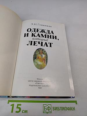 Одежда и камни, которые лечат