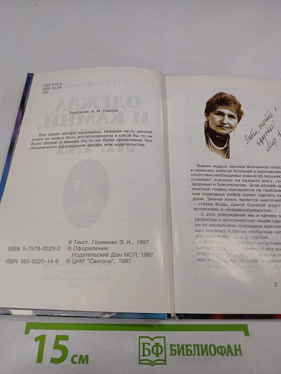 Одежда и камни, которые лечат