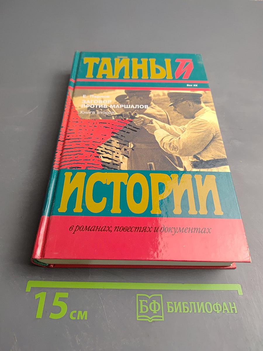 Заговор против маршалов. Книга вторая