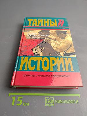 Заговор против маршалов. Книга вторая