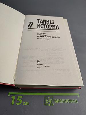 Заговор против маршалов. Книга вторая