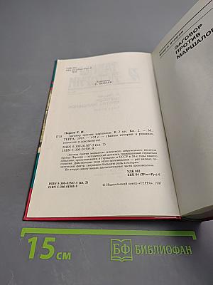 Заговор против маршалов. Книга вторая