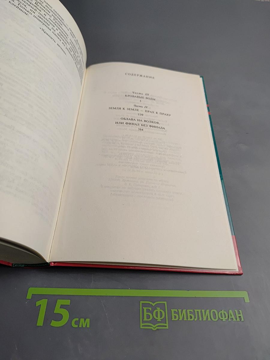 Заговор против маршалов. Книга вторая