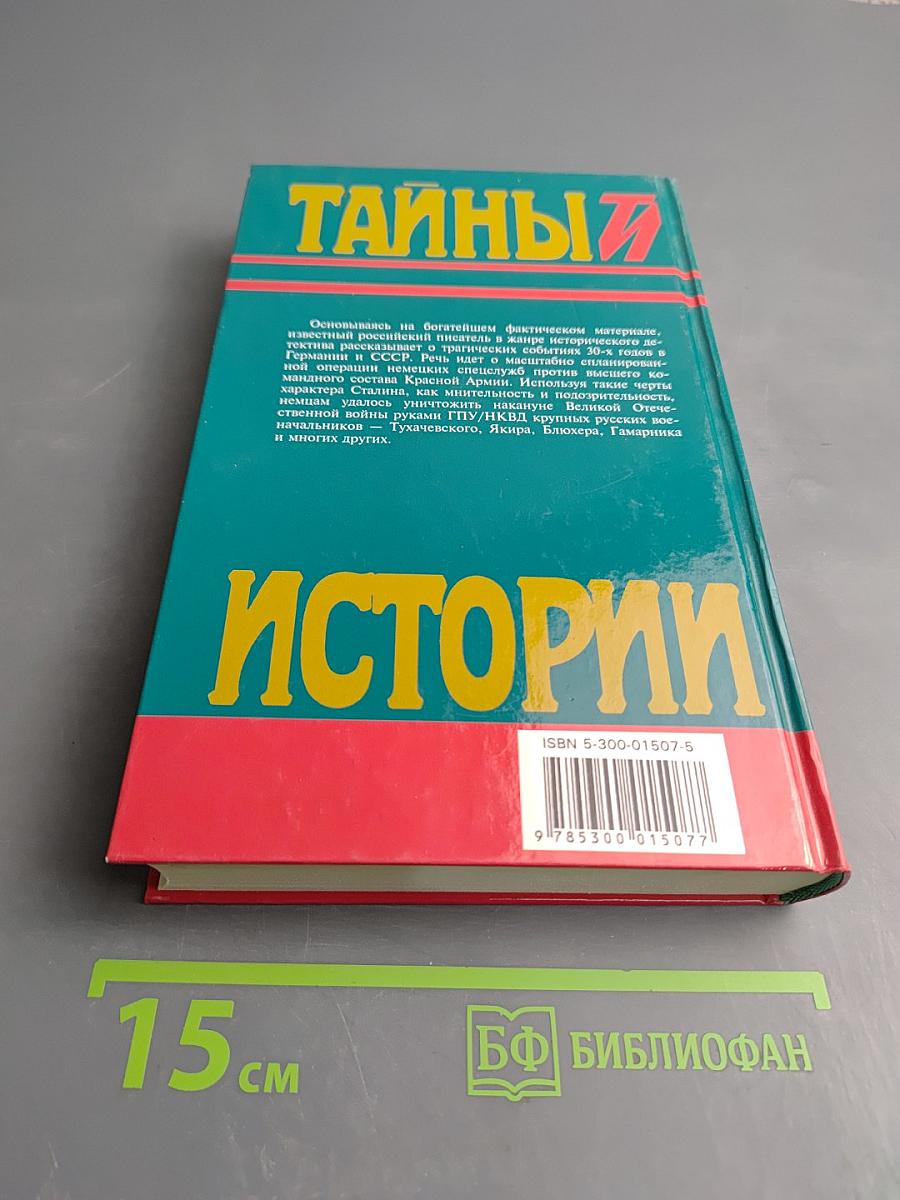 Заговор против маршалов. Книга вторая