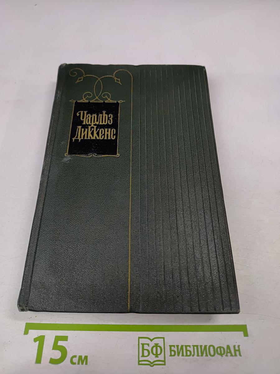 Собрание сочинений. Том третий. Посмертные записки Пиквикского клуба