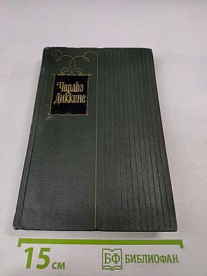 Собрание сочинений. Том третий. Посмертные записки Пиквикского клуба