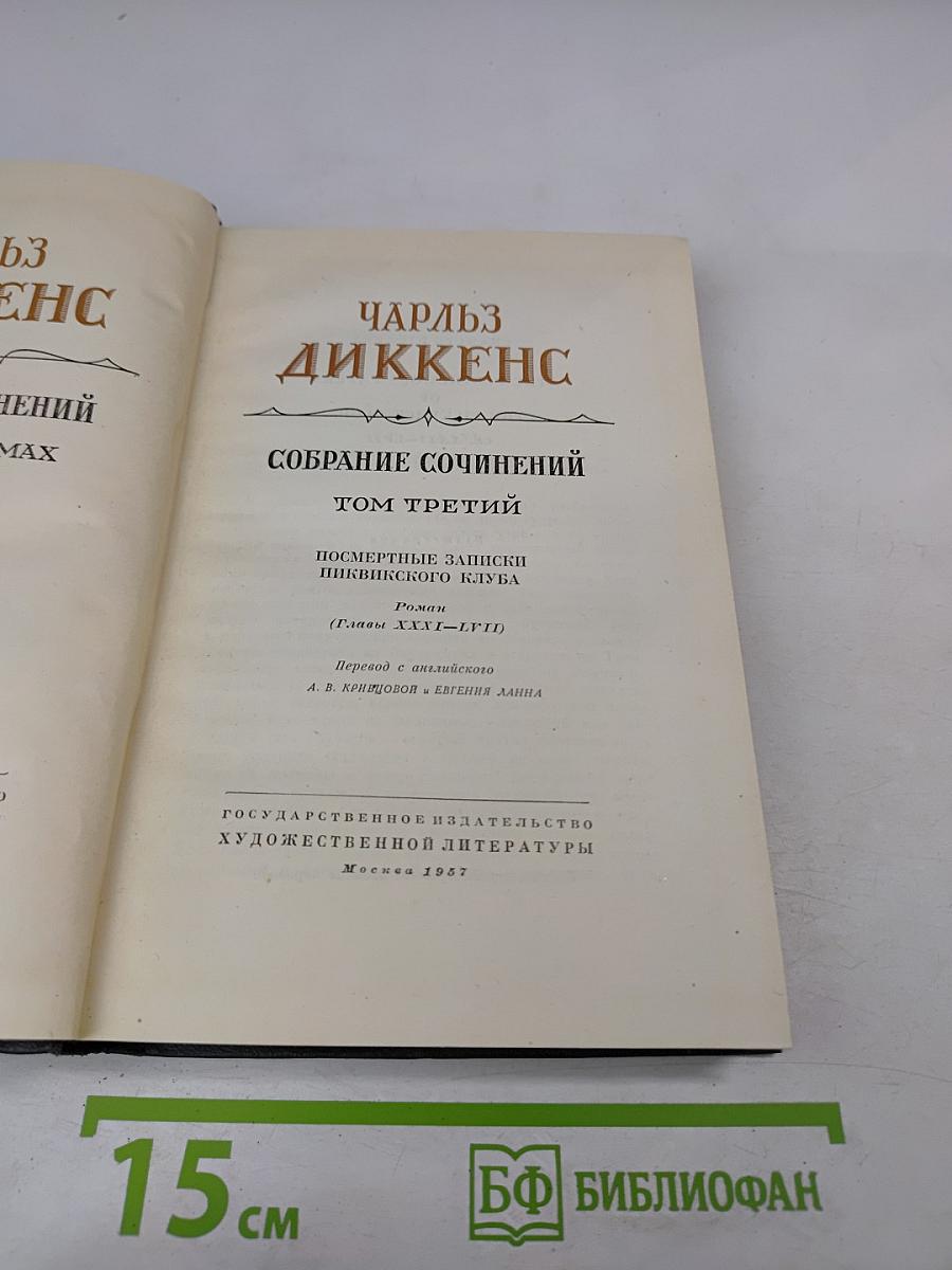 Собрание сочинений. Том третий. Посмертные записки Пиквикского клуба