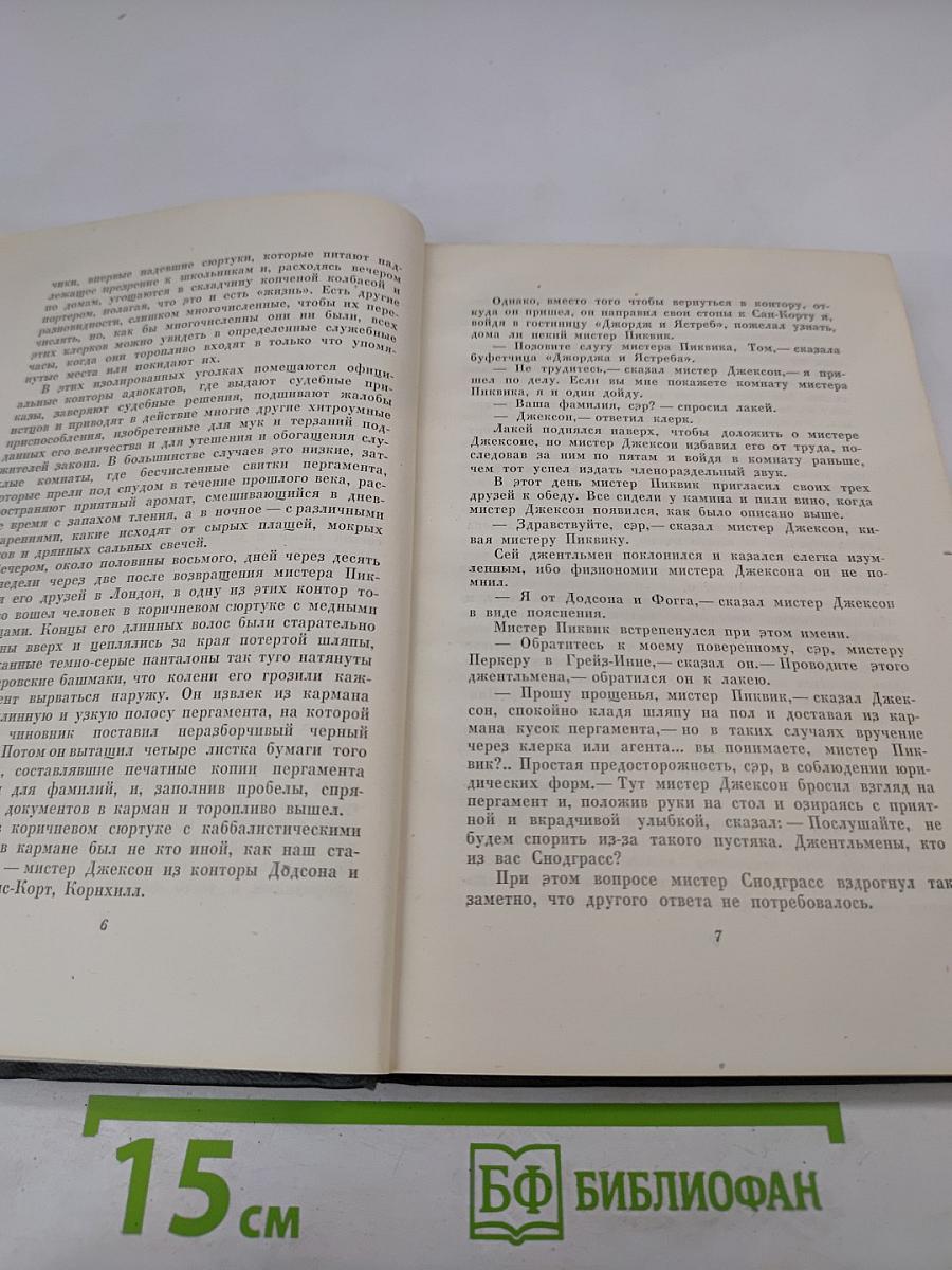 Собрание сочинений. Том третий. Посмертные записки Пиквикского клуба
