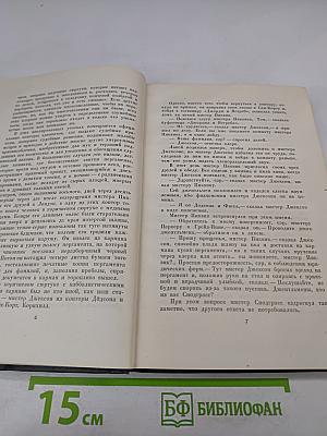 Собрание сочинений. Том третий. Посмертные записки Пиквикского клуба