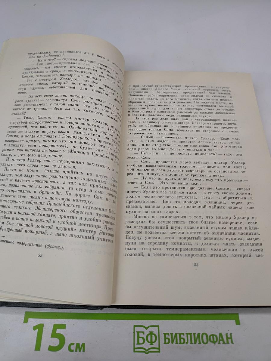 Собрание сочинений. Том третий. Посмертные записки Пиквикского клуба