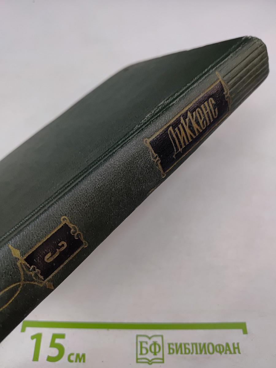 Собрание сочинений. Том третий. Посмертные записки Пиквикского клуба