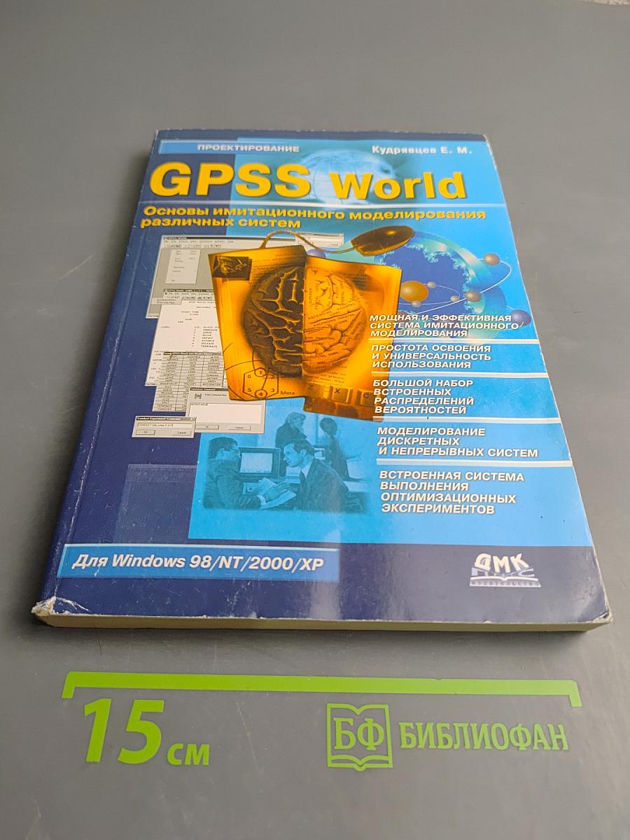 GPSS World. Основы имитационного моделирования различных систем