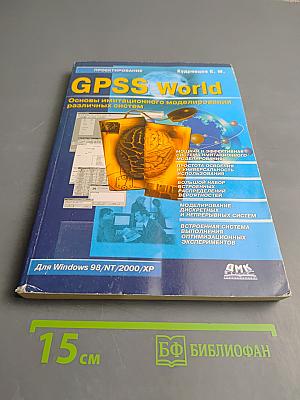 GPSS World. Основы имитационного моделирования различных систем