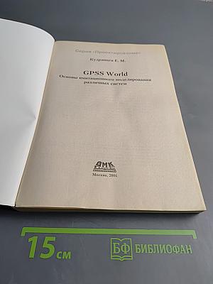 GPSS World. Основы имитационного моделирования различных систем