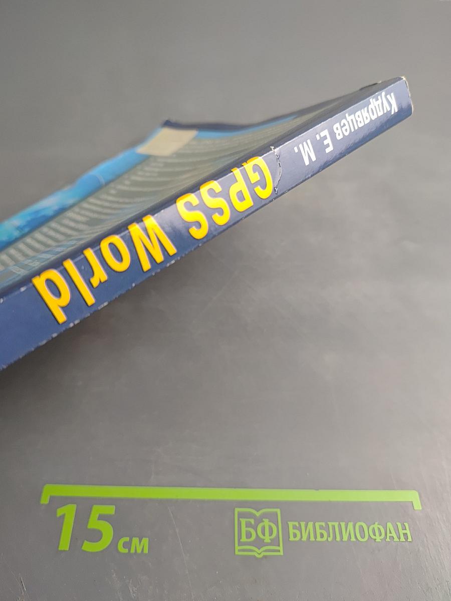 GPSS World. Основы имитационного моделирования различных систем