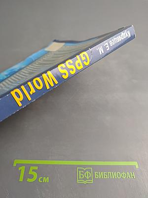 GPSS World. Основы имитационного моделирования различных систем