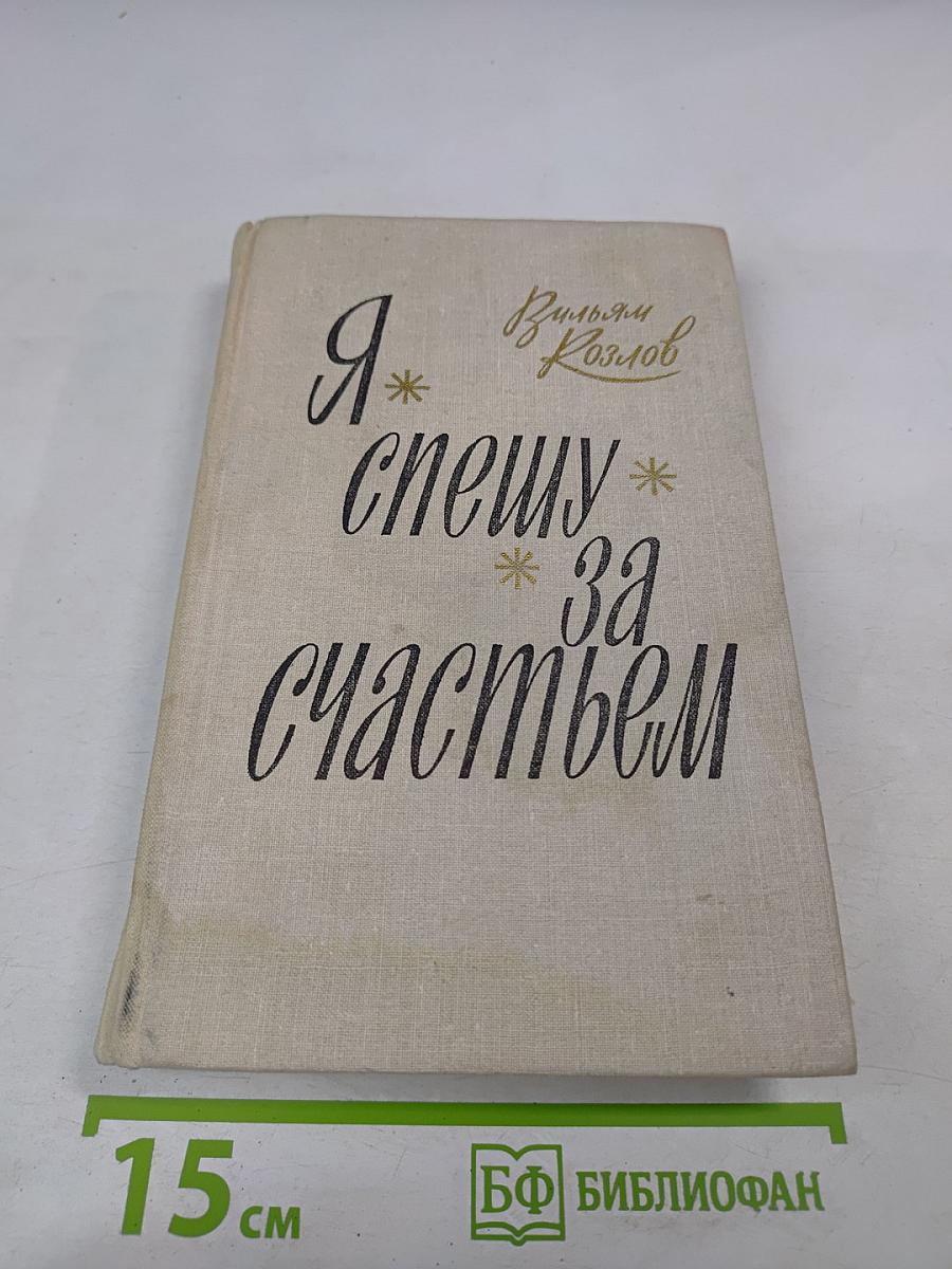 Я спешу за счастьем