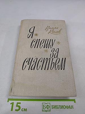 Я спешу за счастьем