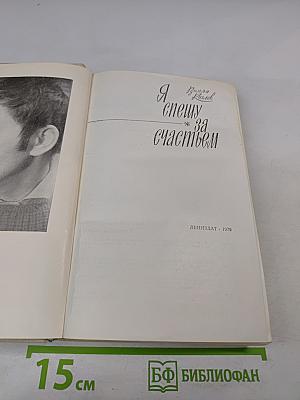 Я спешу за счастьем