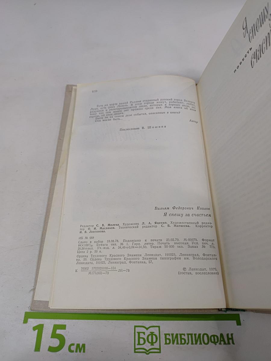 Я спешу за счастьем