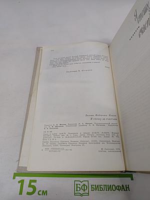 Я спешу за счастьем