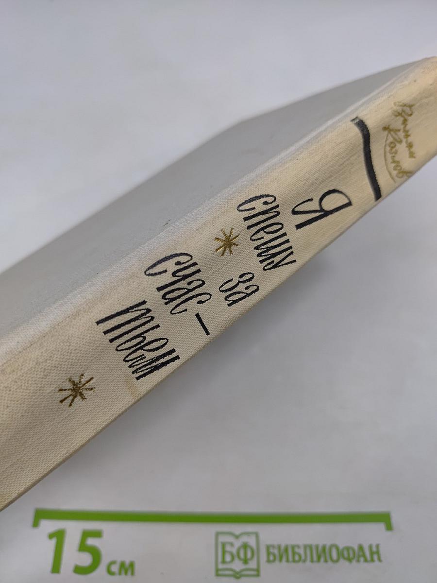 Я спешу за счастьем